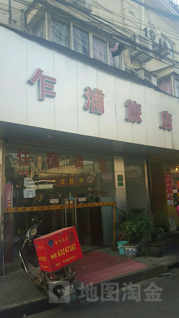 伤害乍浦旅馆