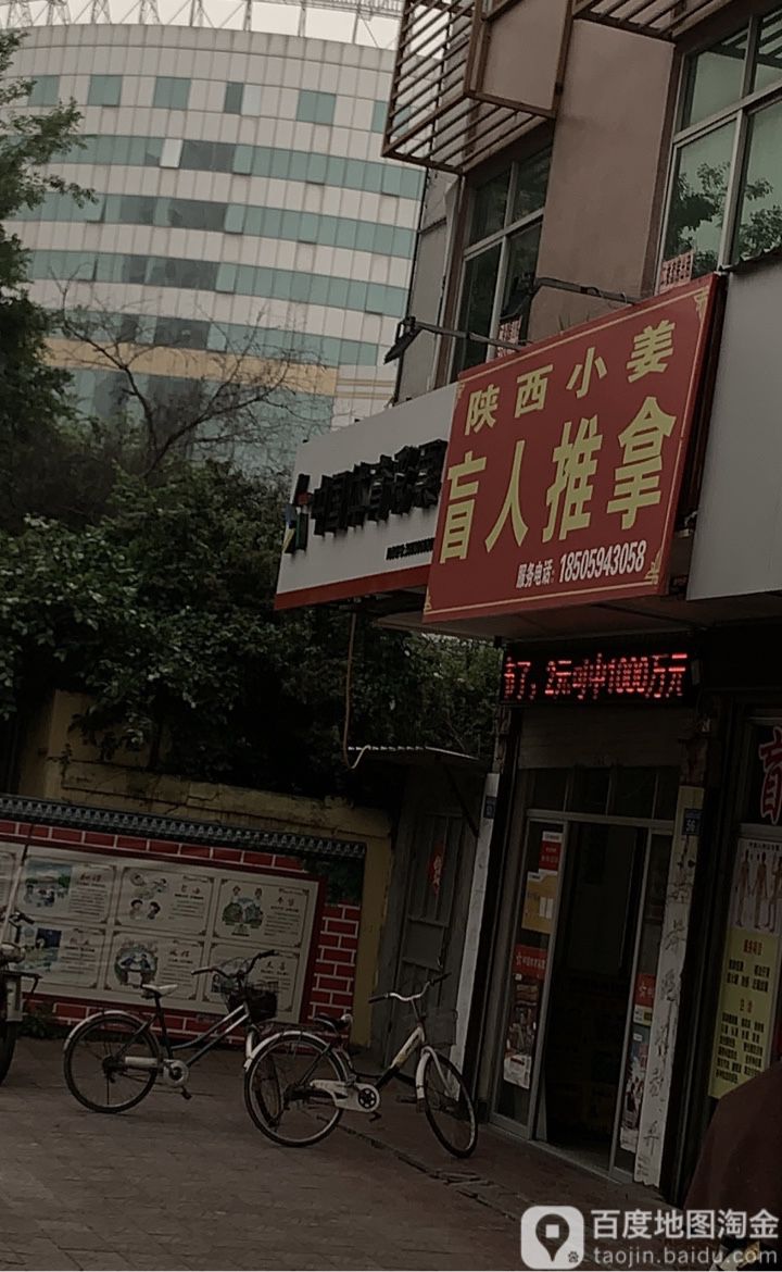 陕西小姜盲人推拿