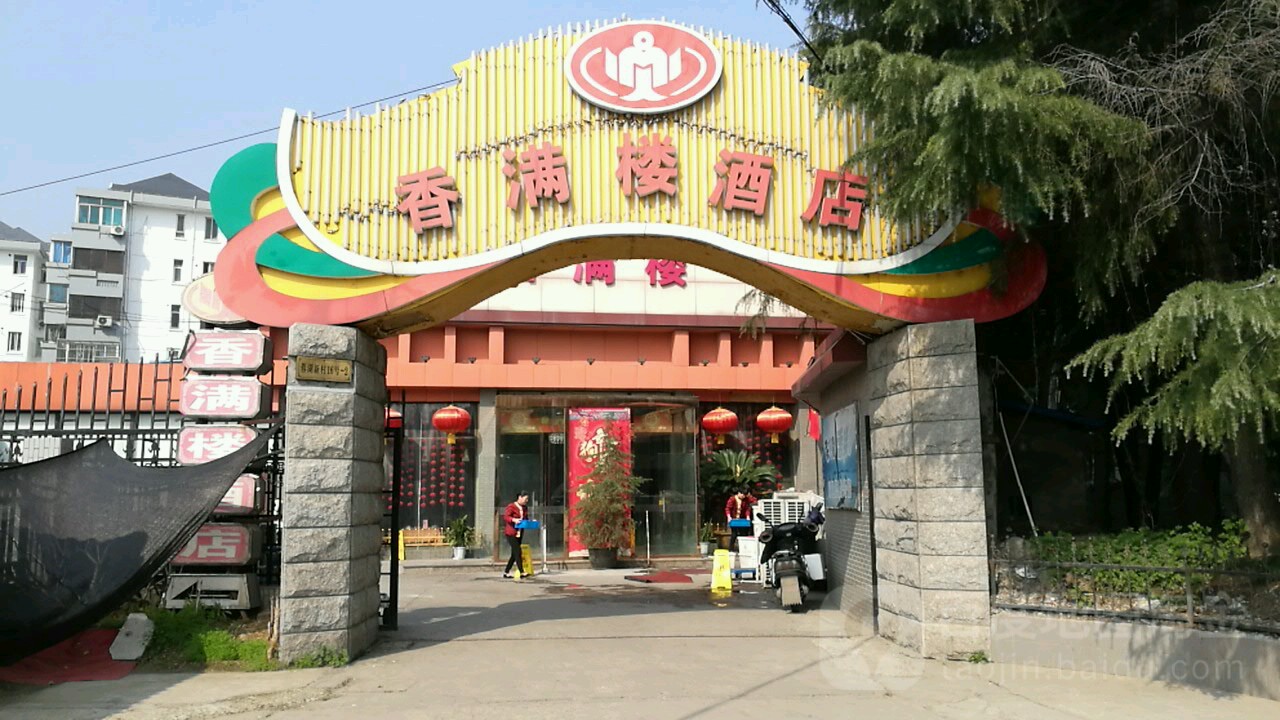 无锡香满楼酒店蓉湖店图片