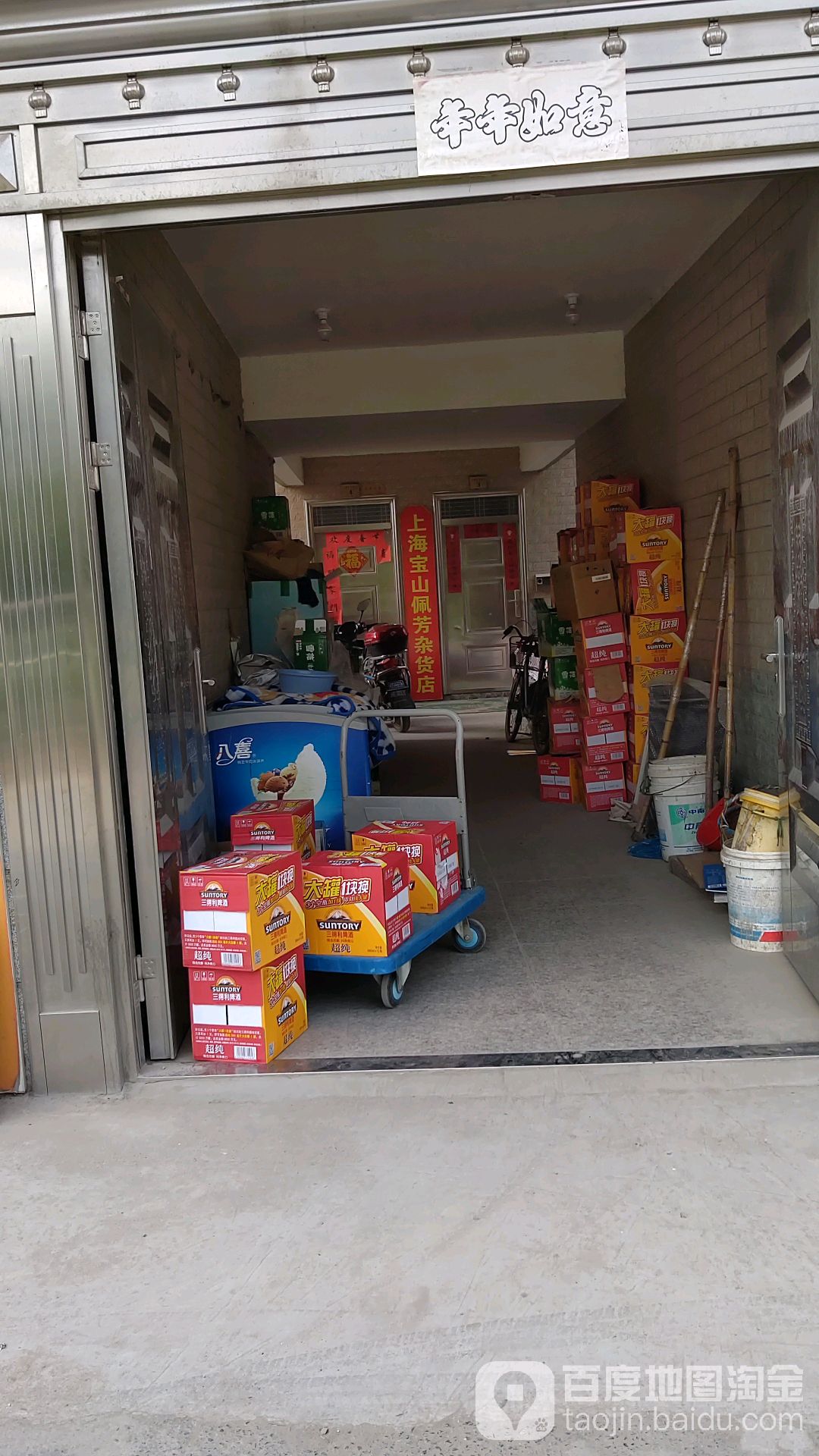 上海宝山佩芳杂货店