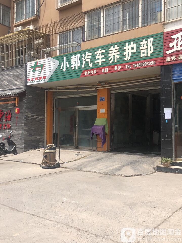 小郭汽修养护部