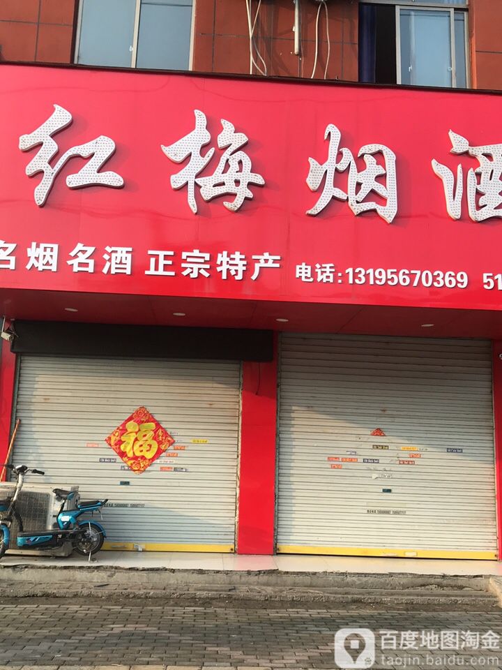 洪梅烟酒(光明路店)