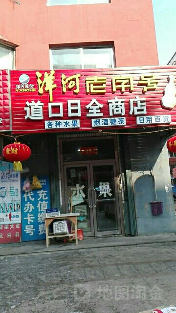 道口日全商店