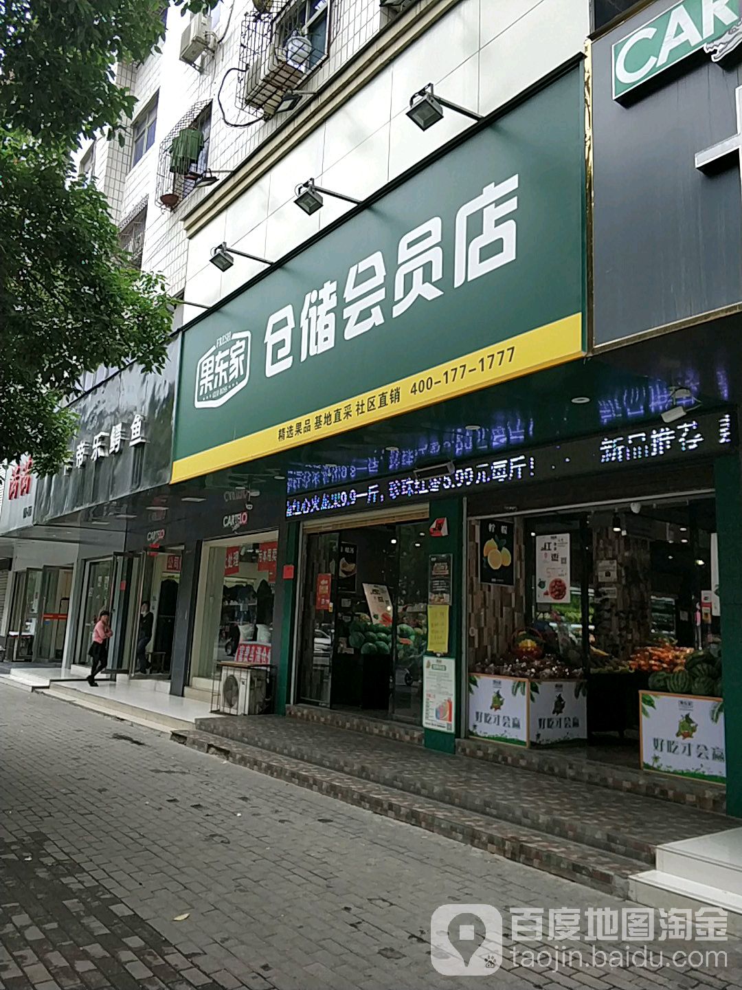 果东家(四一路店)