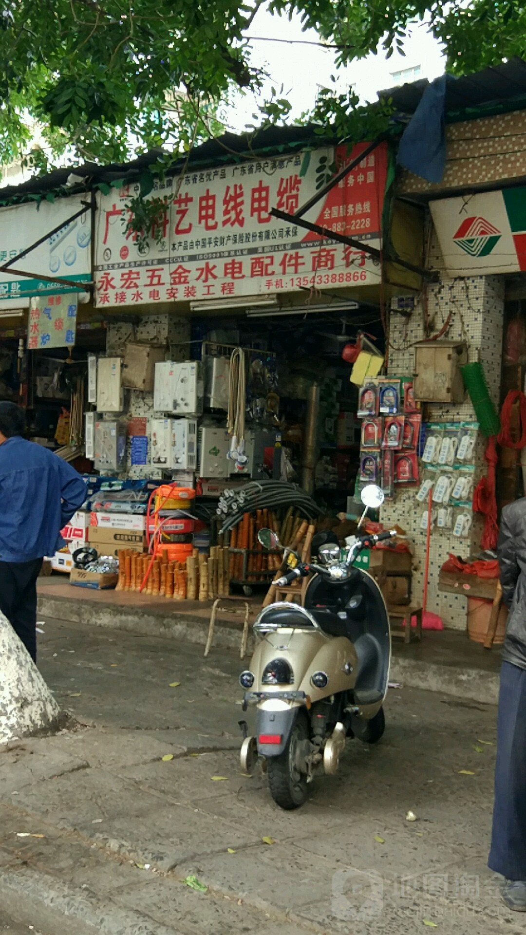 永宏五金水电配件商行(茂名荔晶购物中心店)