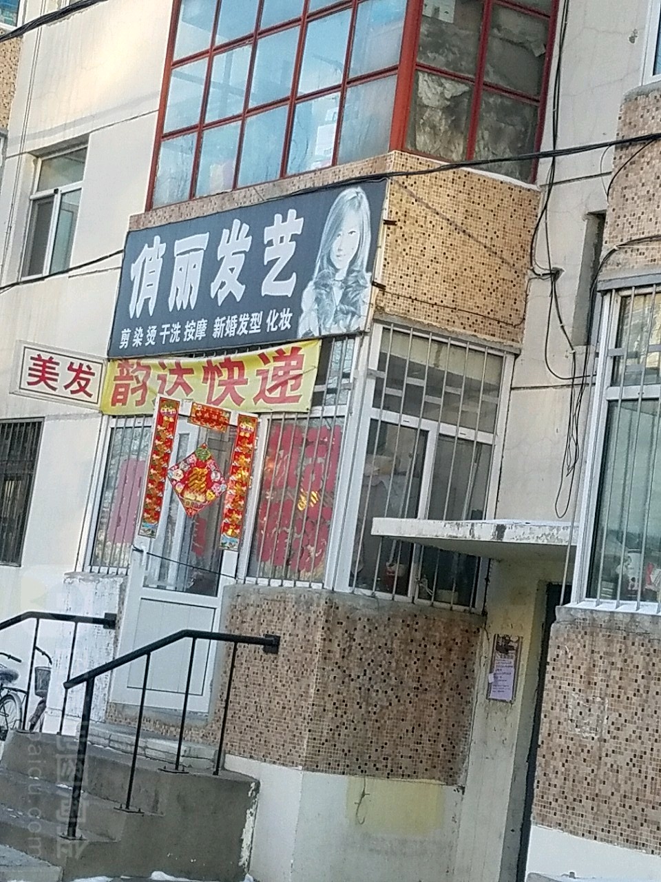 俏丽发艺社