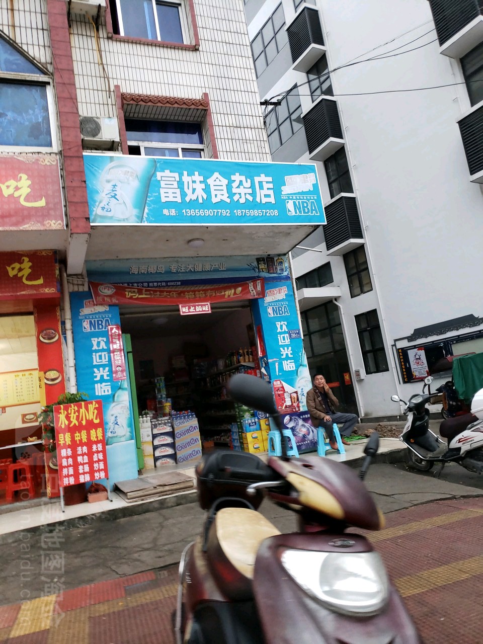 富妹食杂店