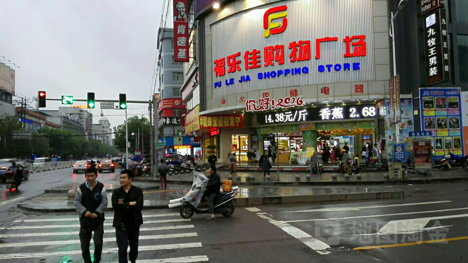 福乐jia购物广场(常宁店)