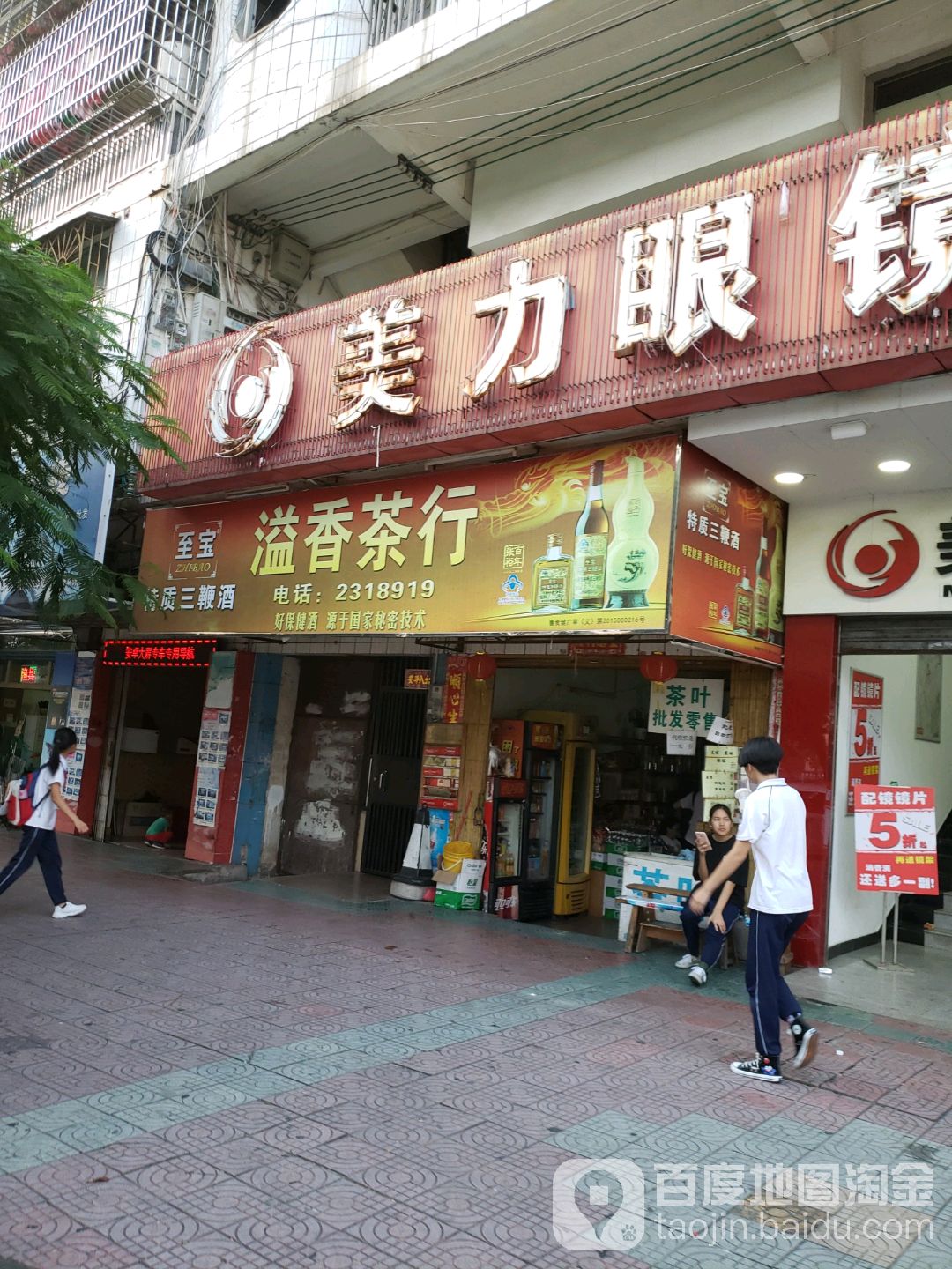 溢香茶行(幕沙路店)