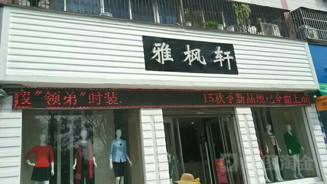 商水县维枫轩名店(新城路店)