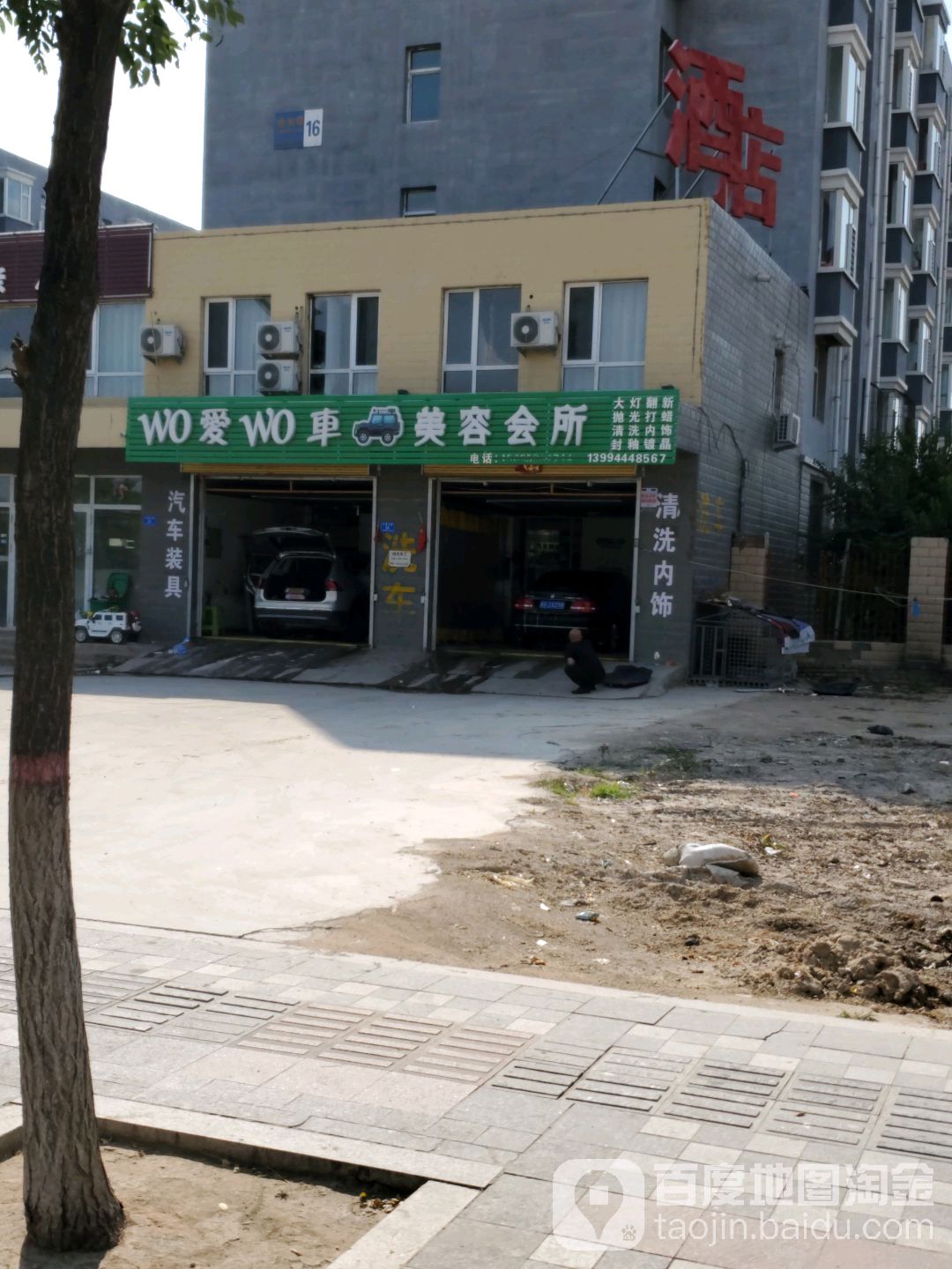 WO爱WO车美容会所