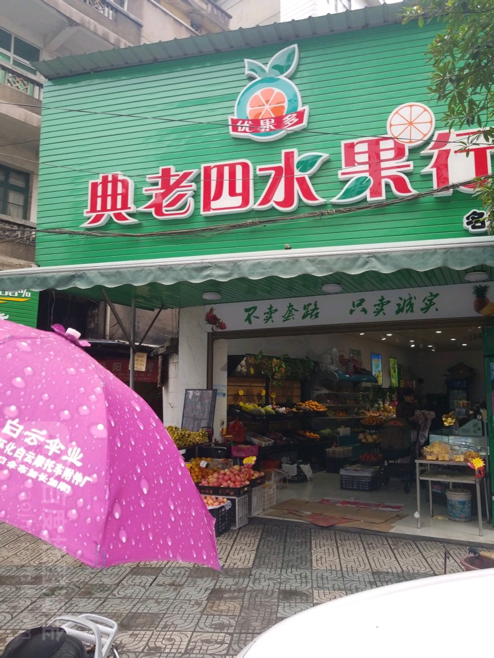 典老四水果行