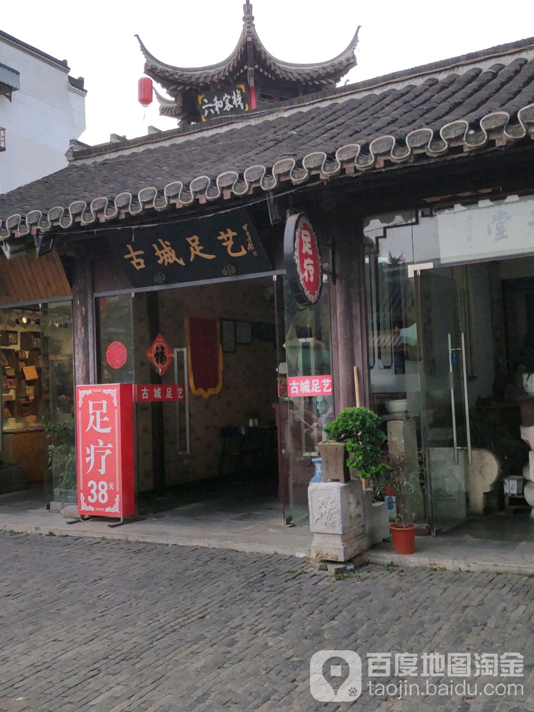 古城金艺(东关街店)