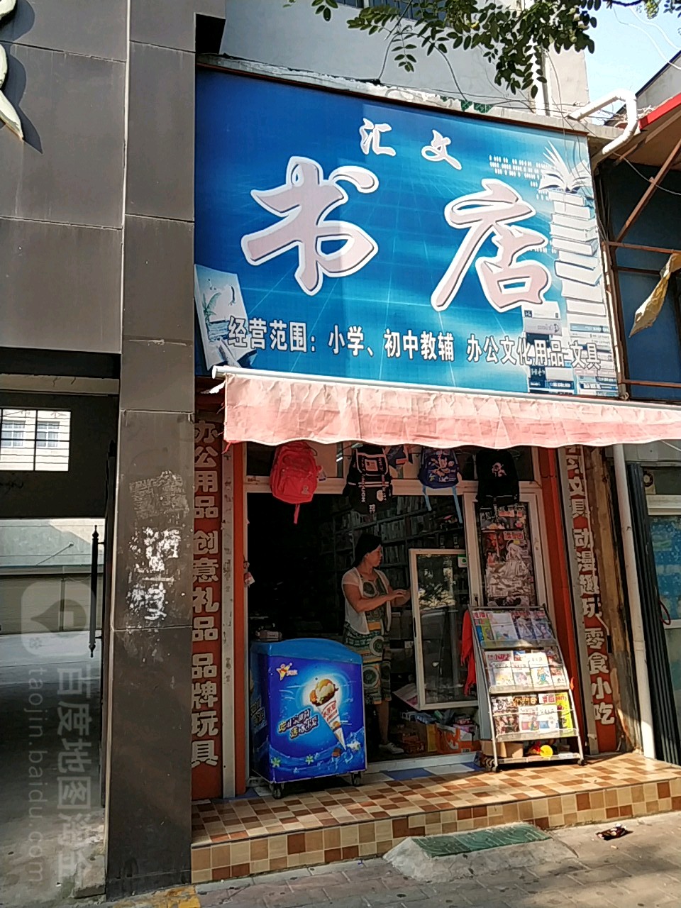 文汇书店(曙光街店)