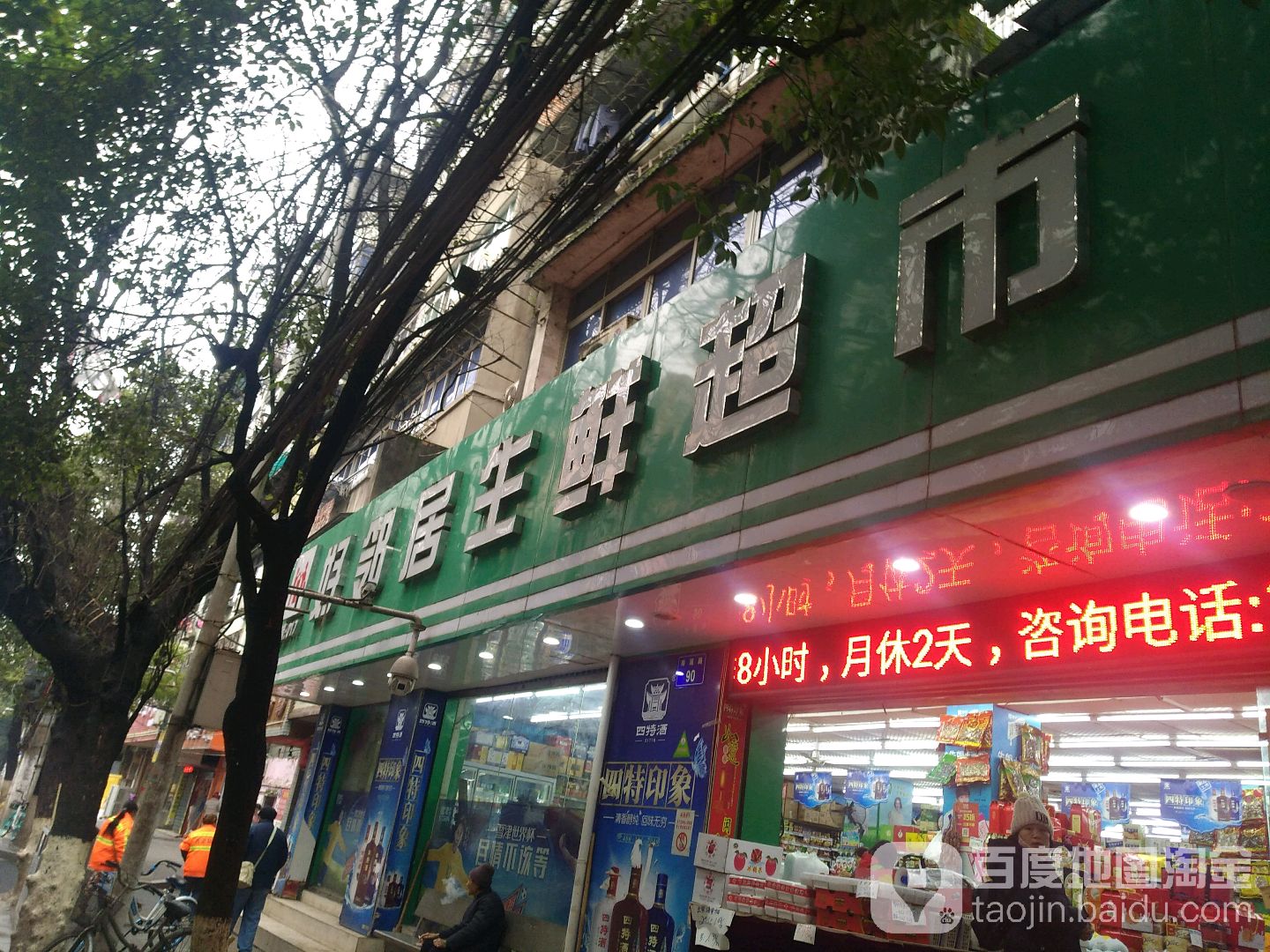 好邻家生鲜超市(南浦路店)