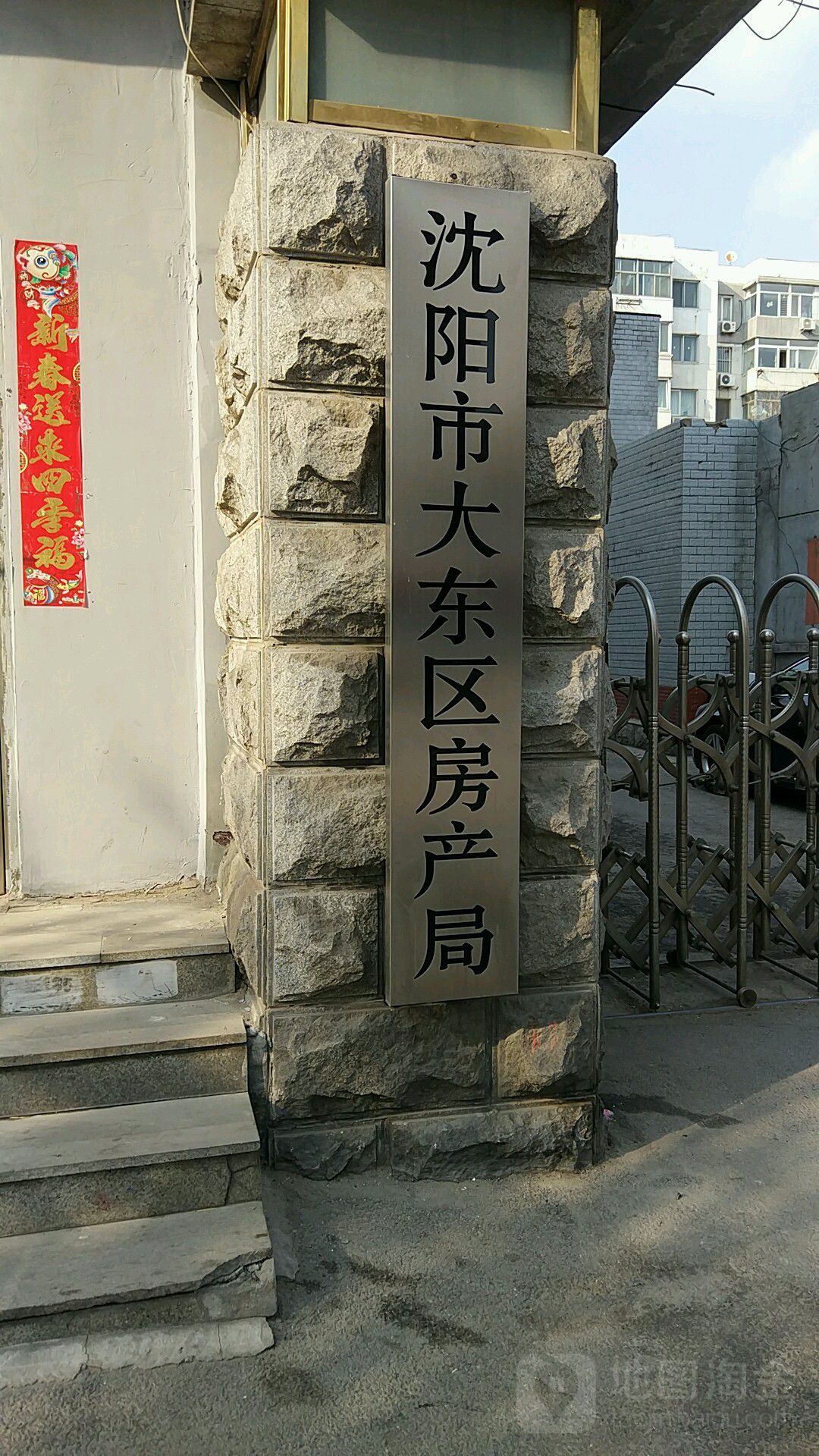 沈阳市大东区房产局