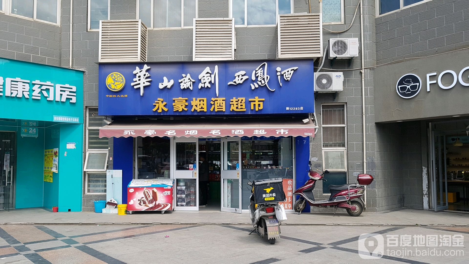 永豪烟酒商行(惠欧购物中心电子正街店)