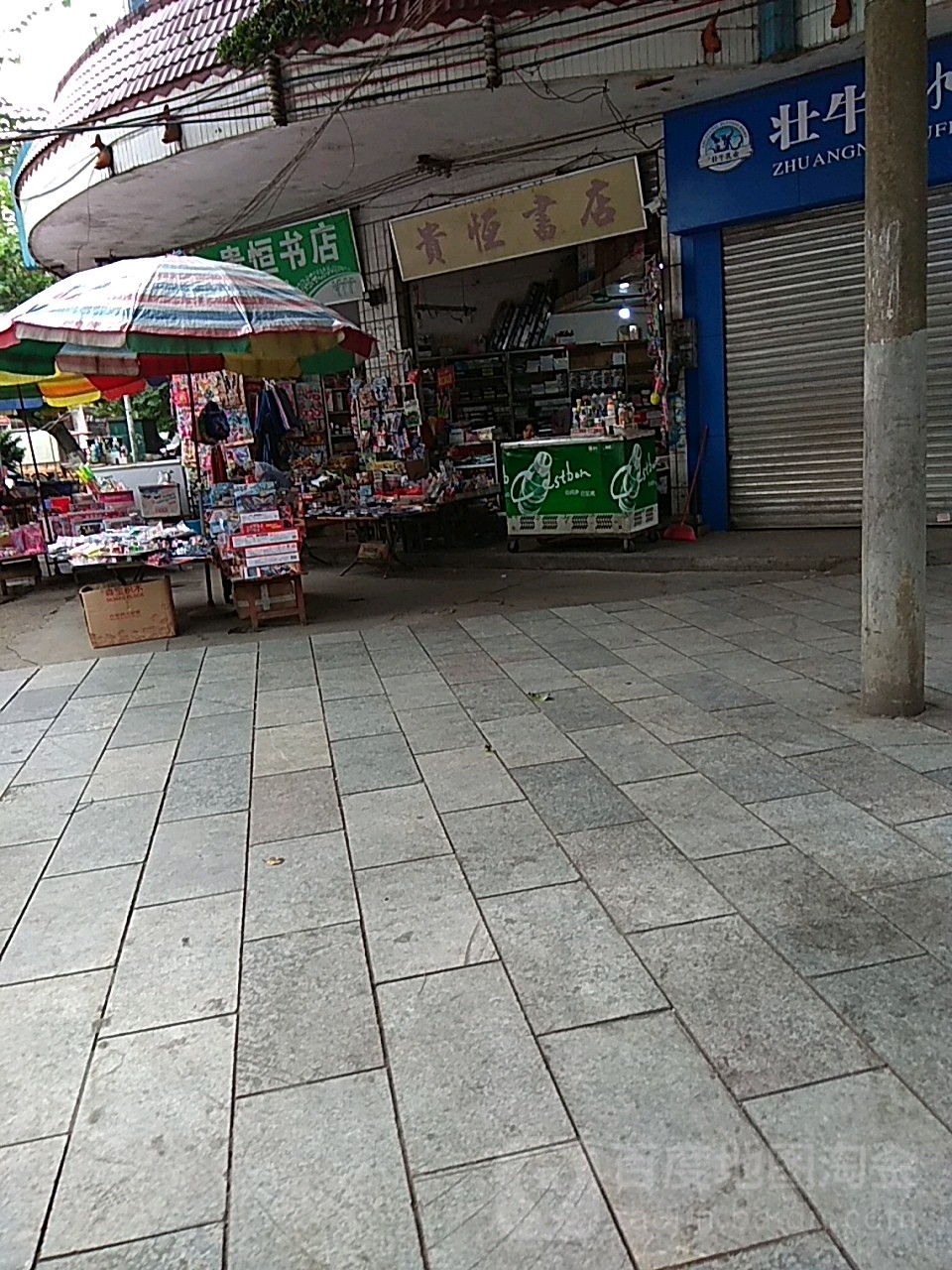 贵恒书店