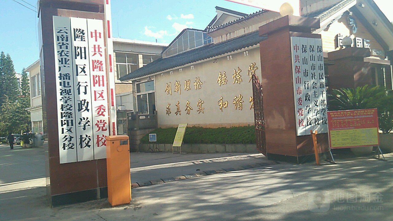 保山市民族干部学校