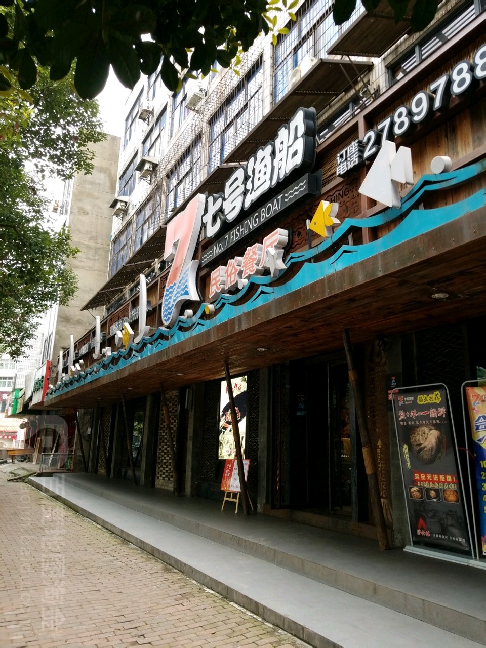 七号渔船(湖天一色店)
