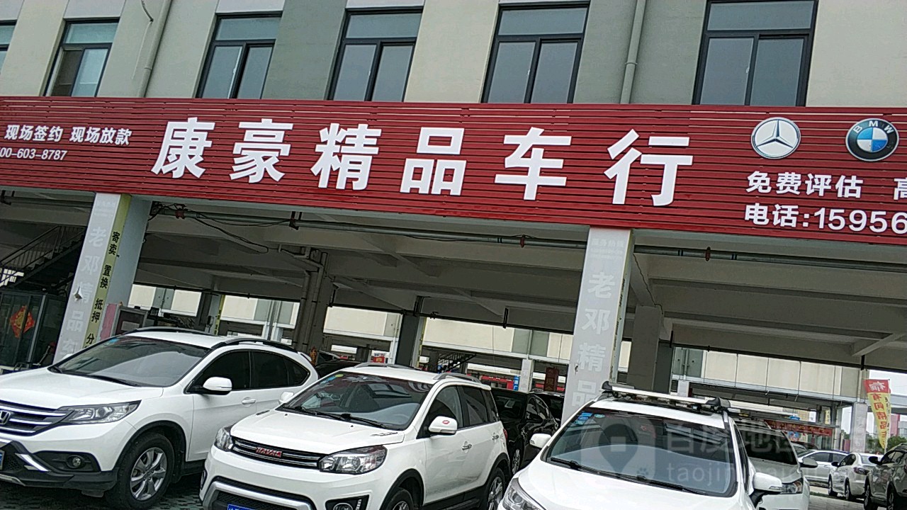 康豪精品车行