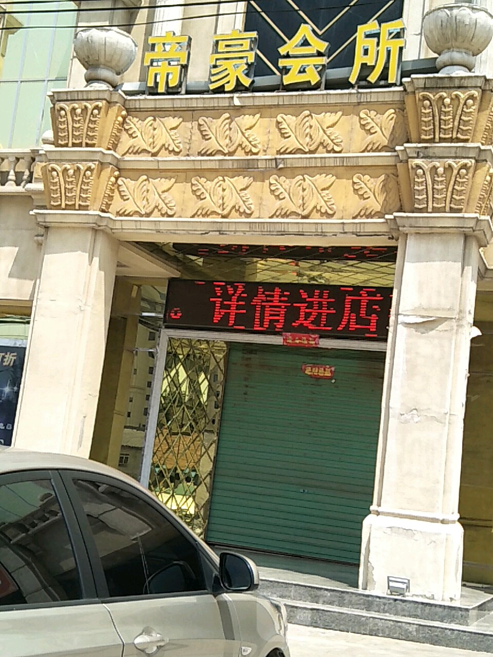 帝毫会所(厢城东街店)