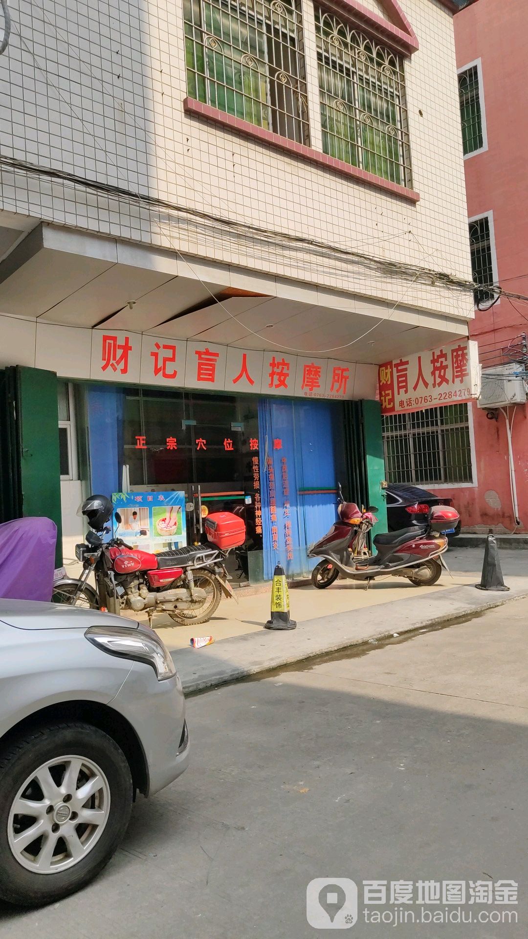 财记忙人按摩所