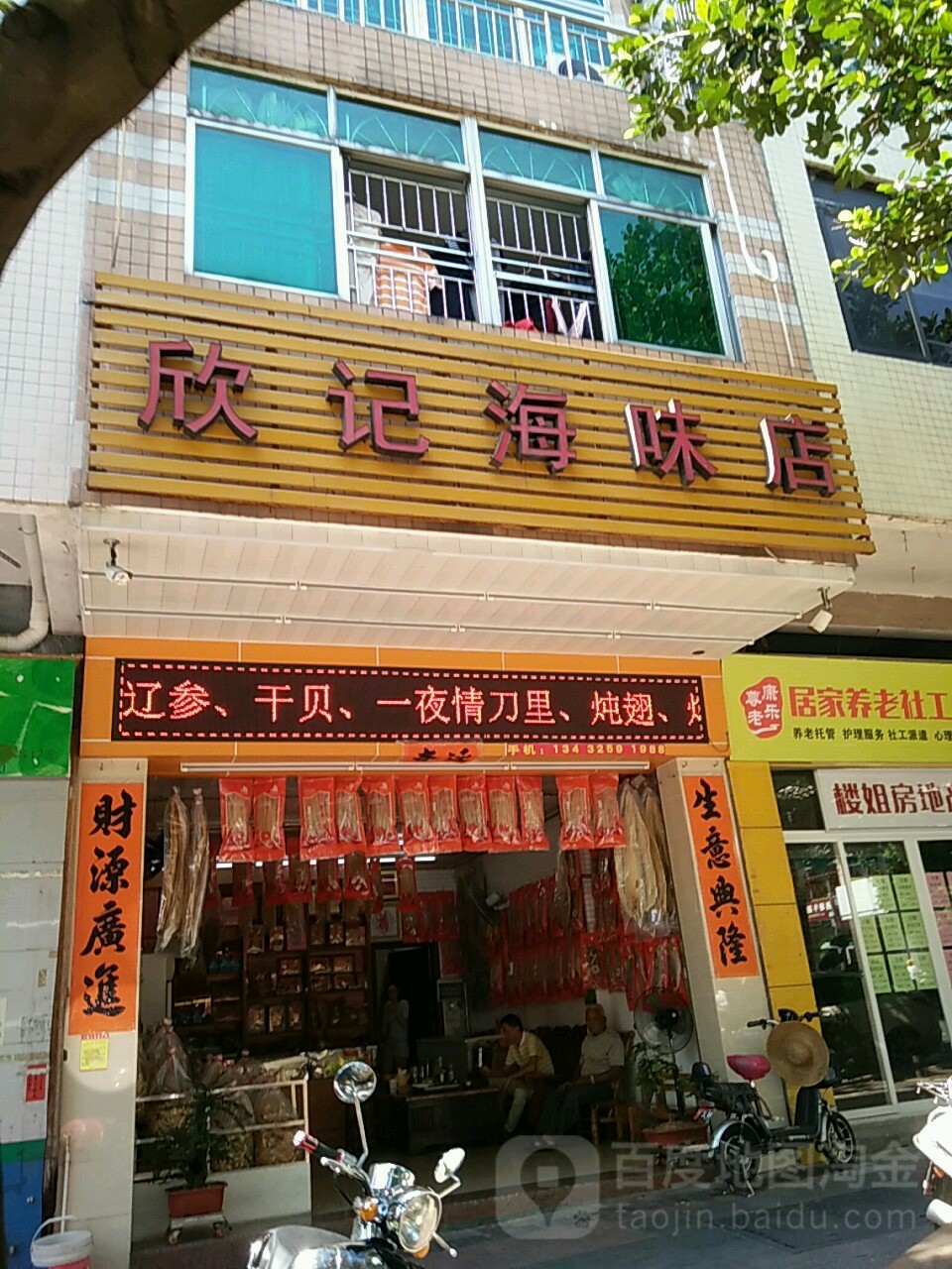 欣记海味店