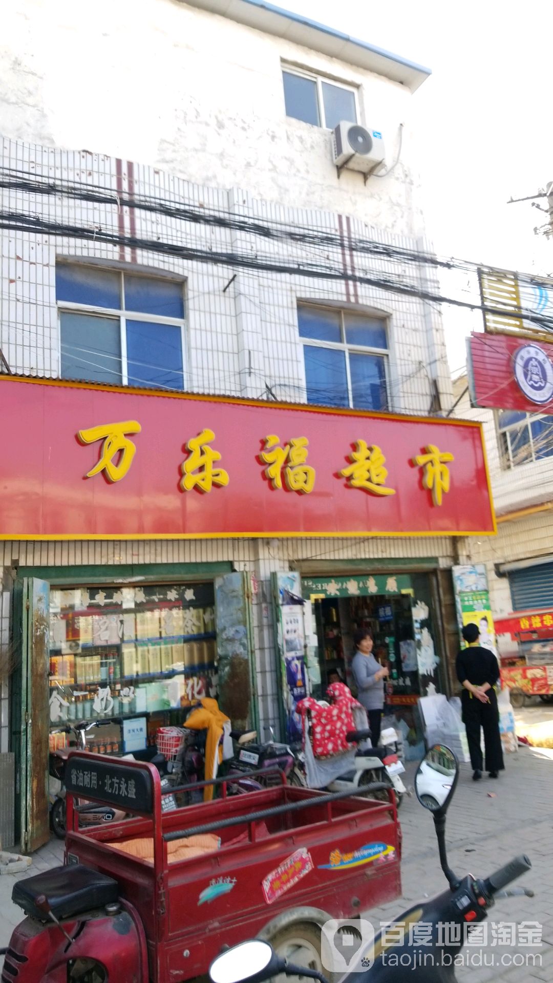 郸城县汲冢镇万乐福超市(016乡道店)