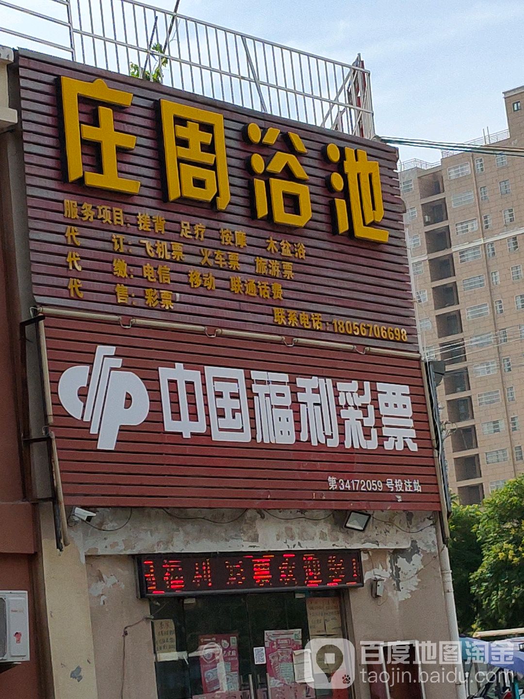 庄周浴池(庄周小区A区店)