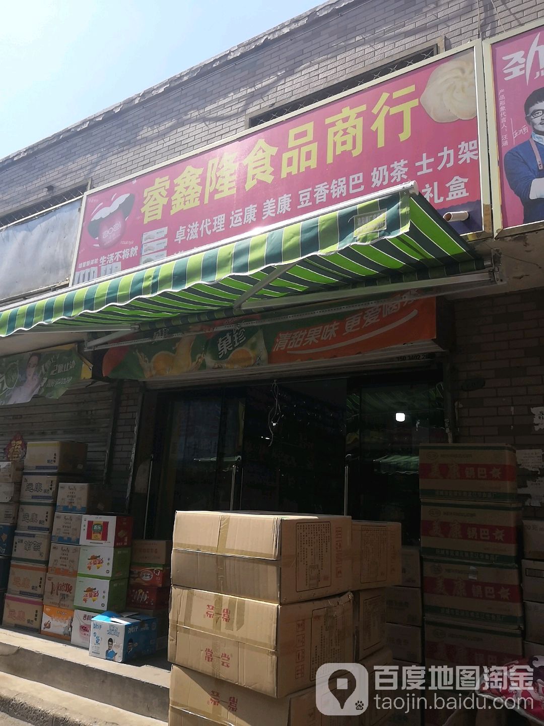 鑫威食品商行