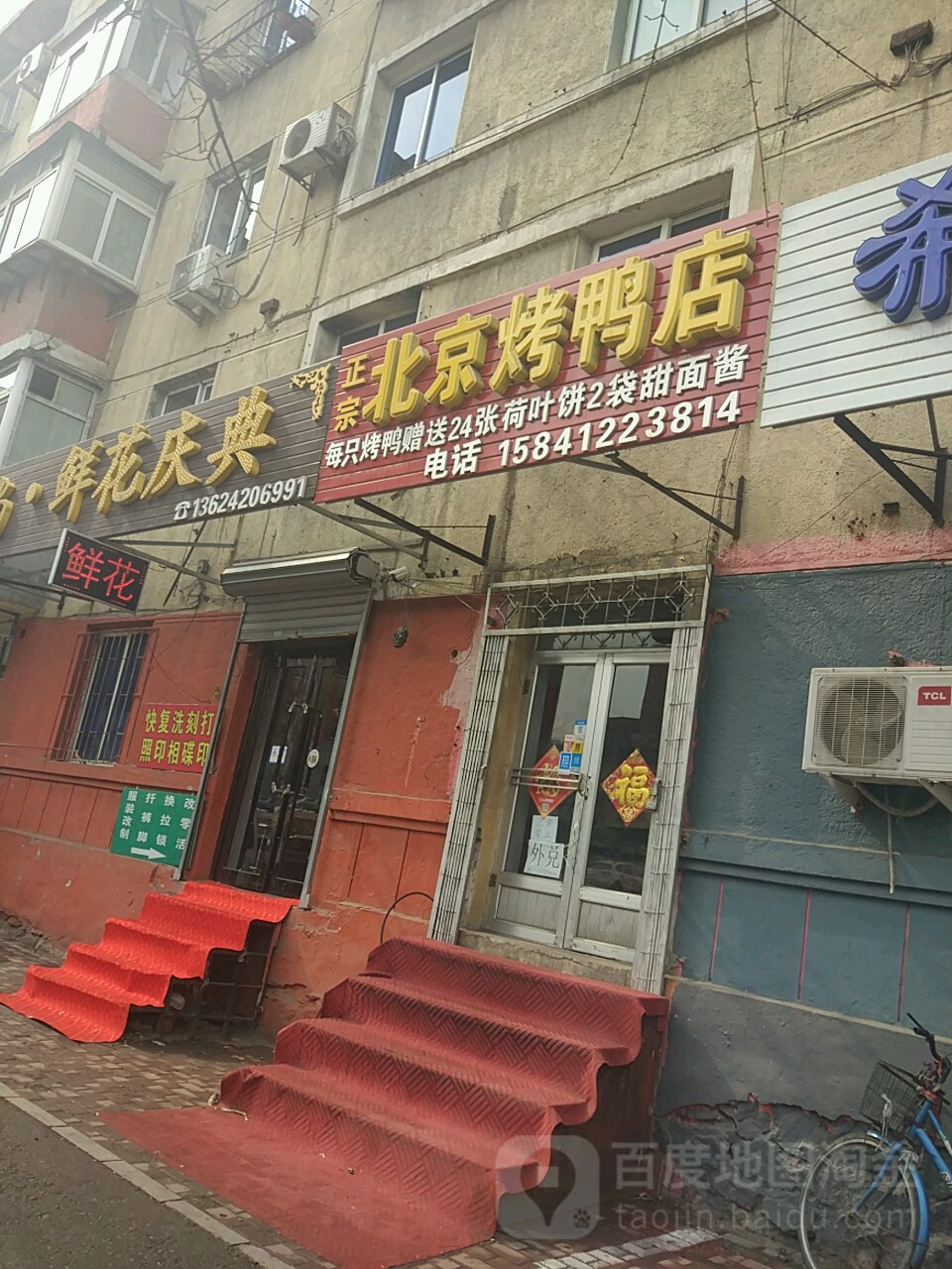 北京烤鴨店(孟泰公園店)