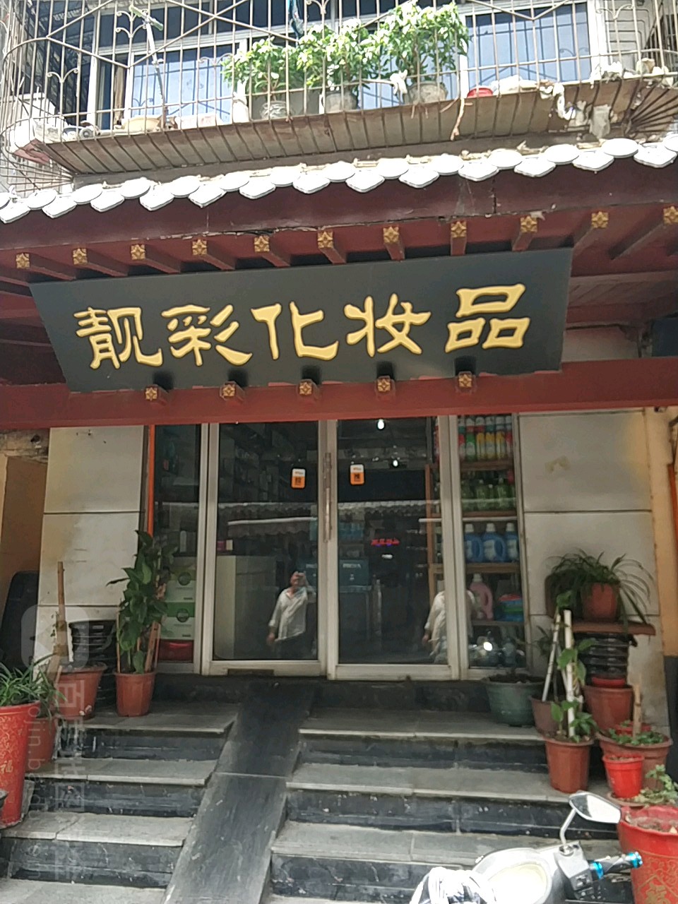 靓彩化妆品(法院西街店)