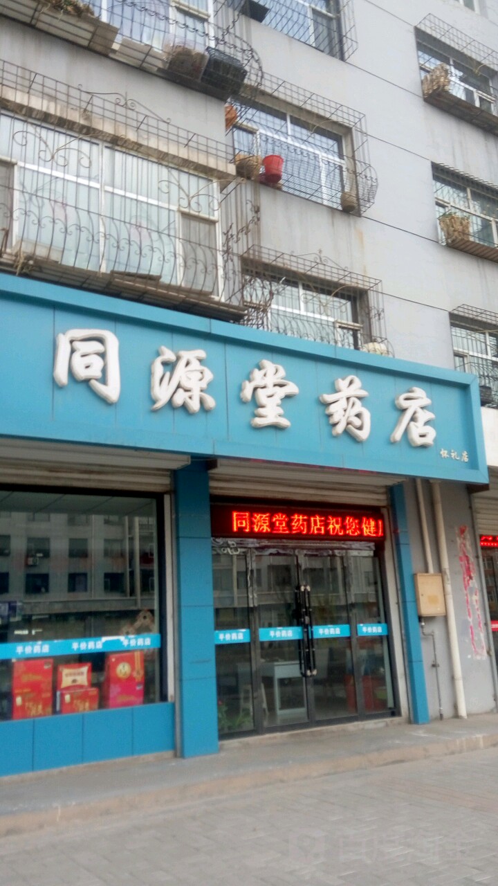 同源康裕店