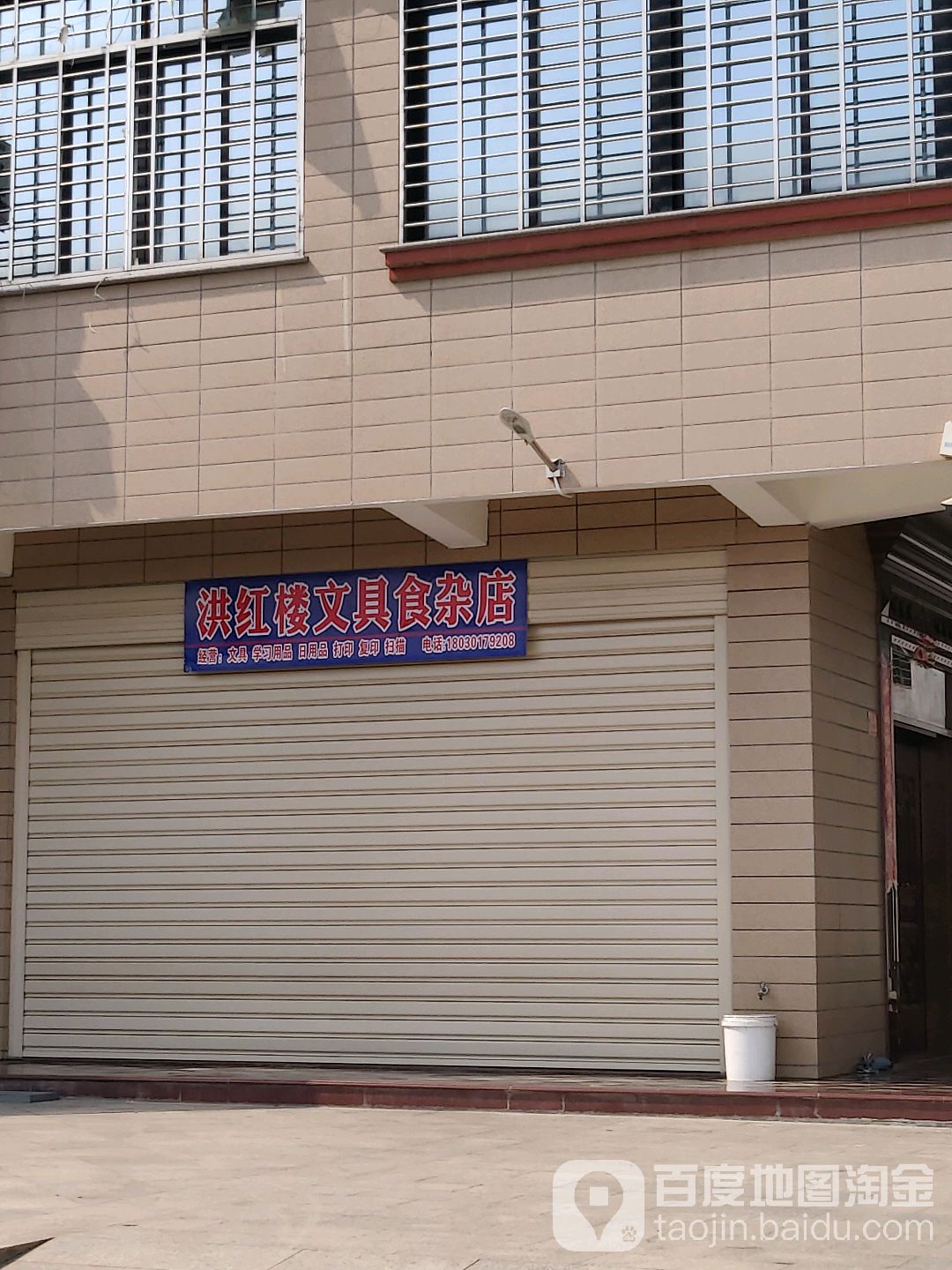 洪红楼文具食杂店