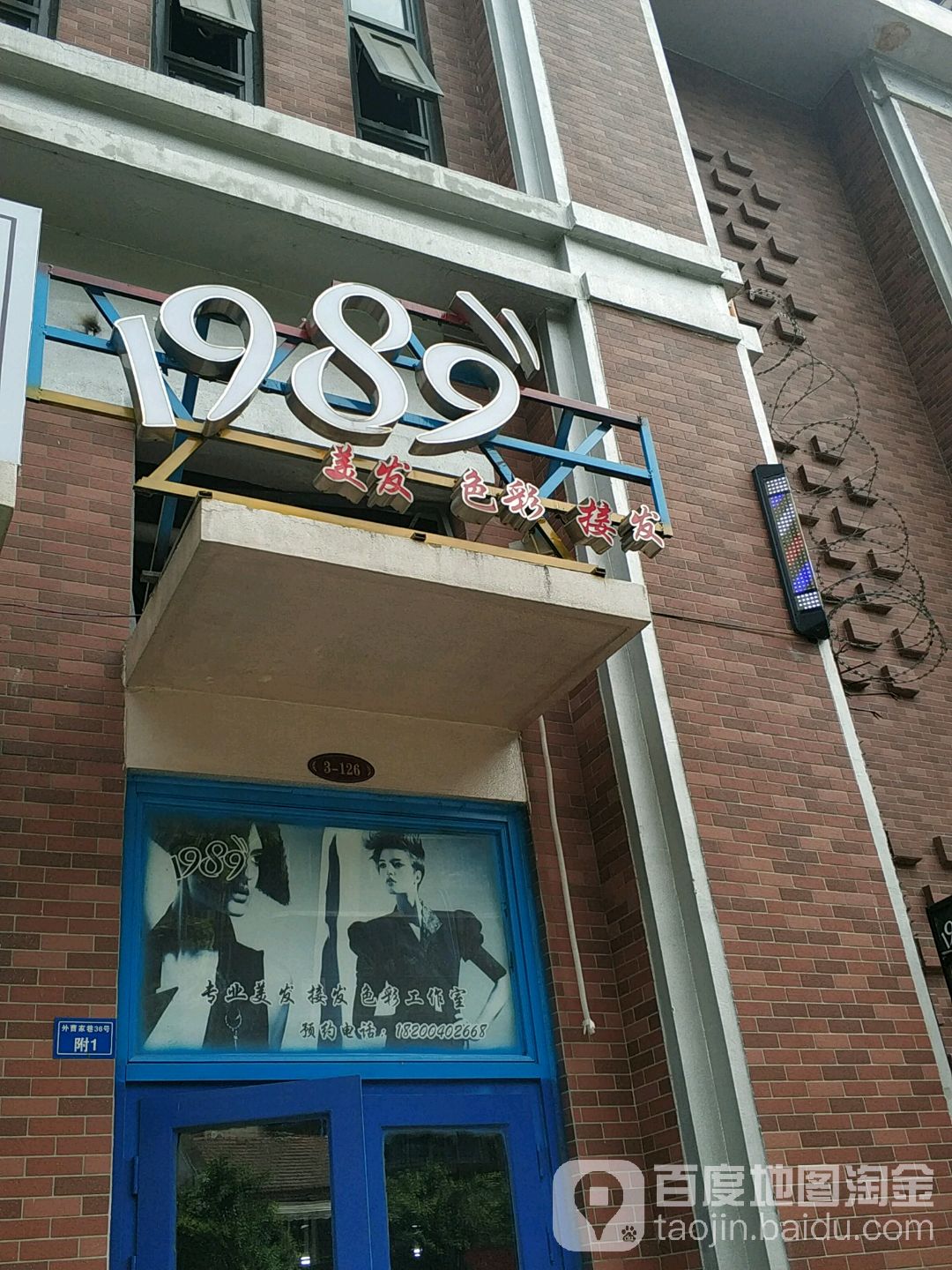 1989美发彩色接发(恒大雅苑店)