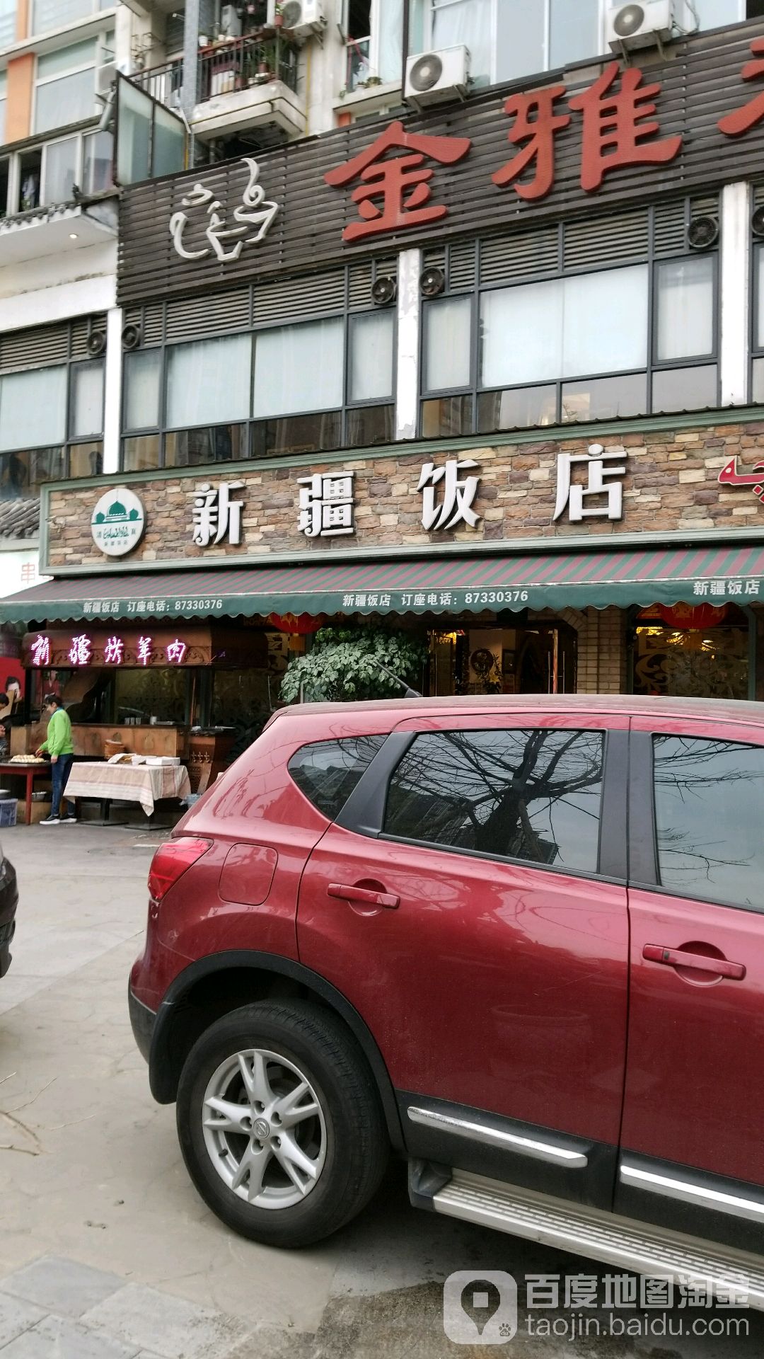 新疆饭店(金沙店)