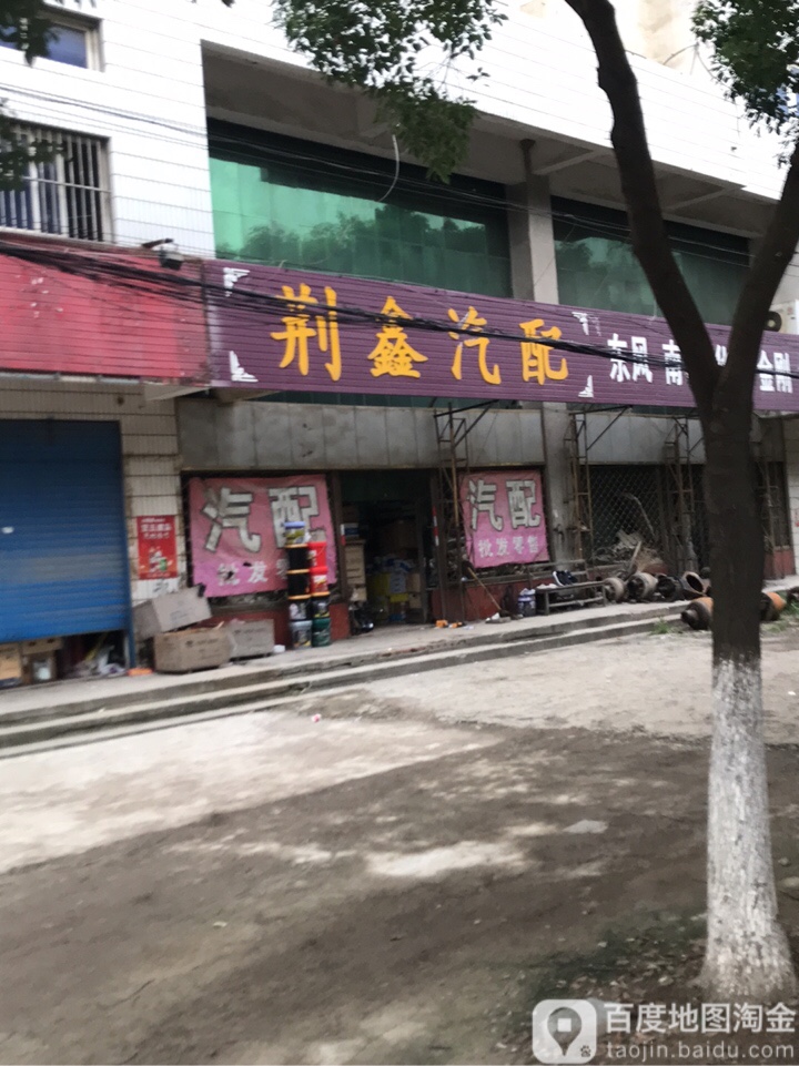 荆鑫汽配