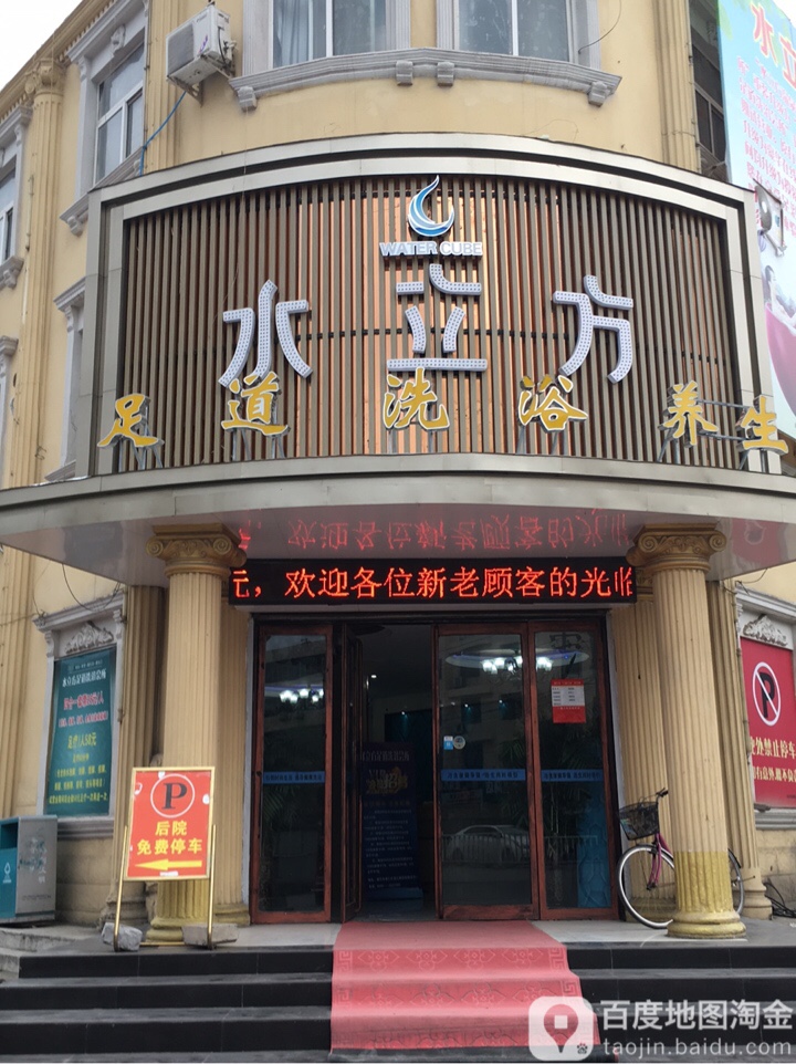 足道洗浴