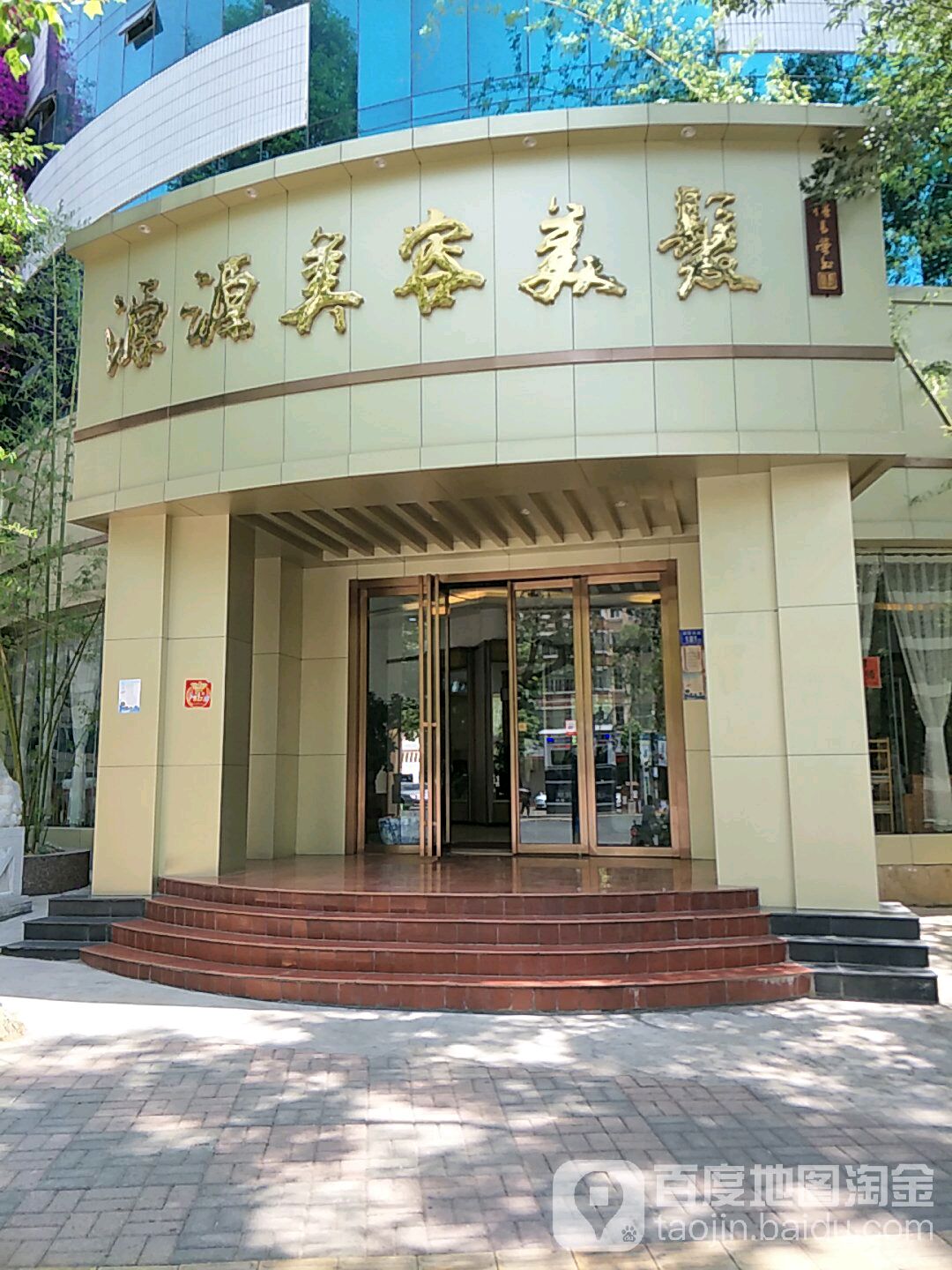 源源美发美容(寥廓南路店)