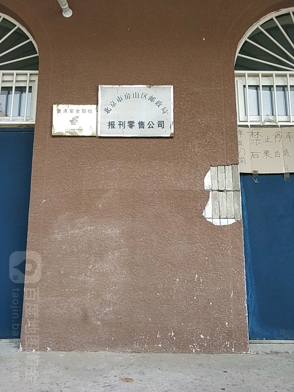北京市房山区邮政局报刊零售公司