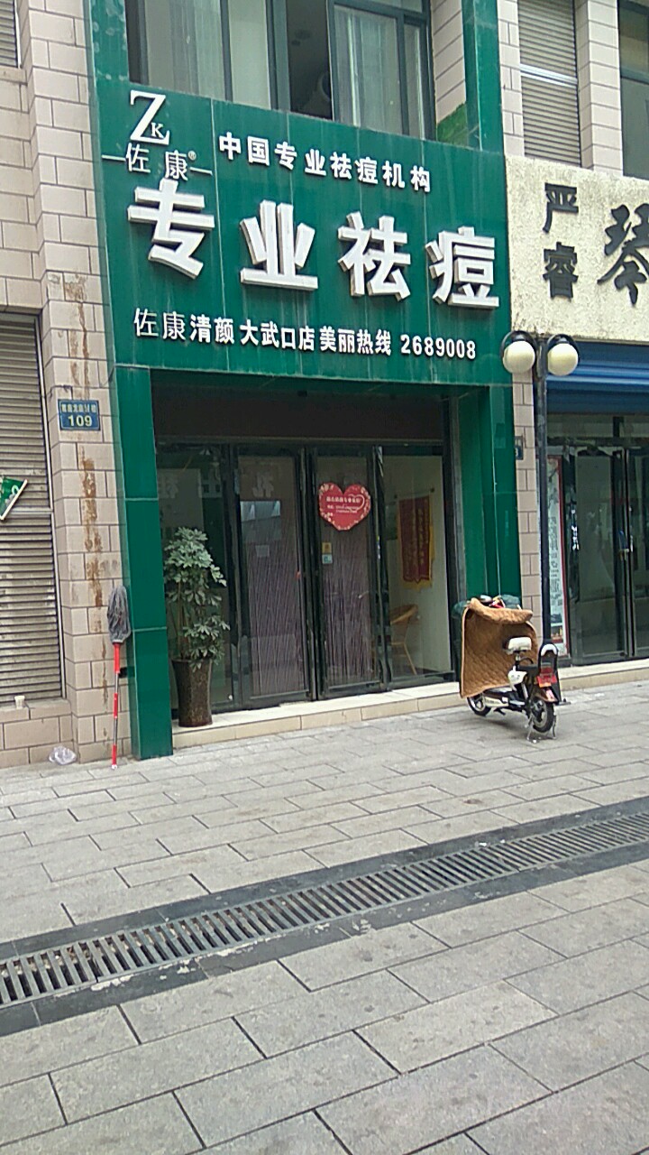 佐康专家祛痘(大武口旗舰店)