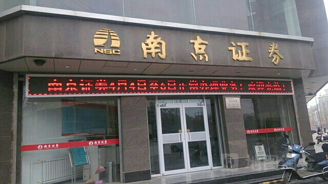 南京市证券(迎宾大街营业部)