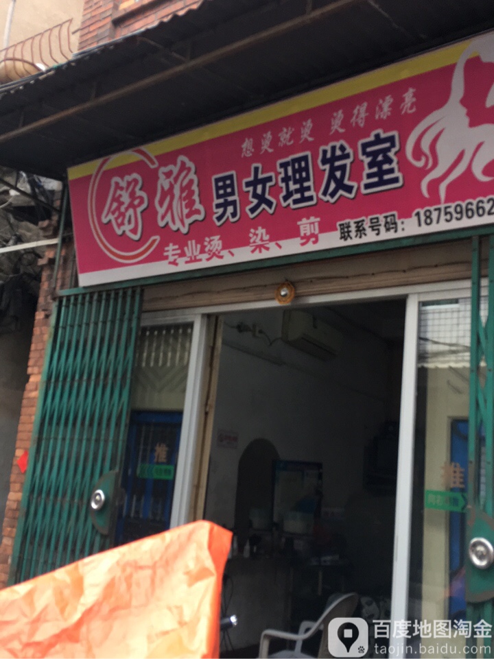 舒雅男女理发店