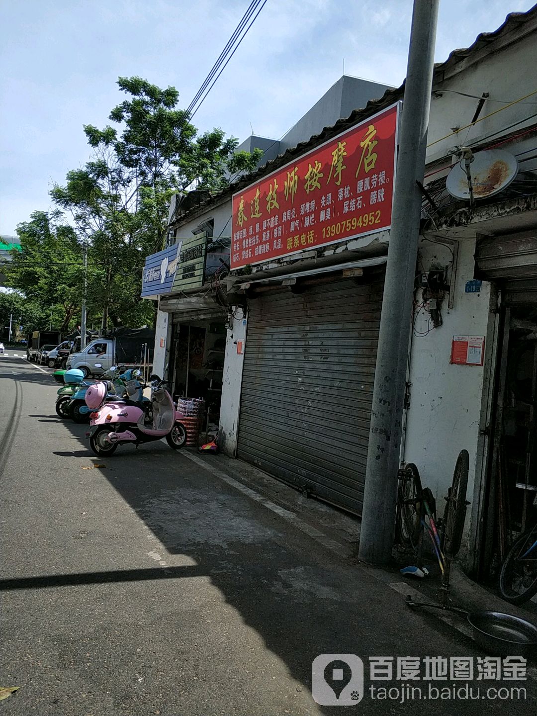 春连技师按摩店