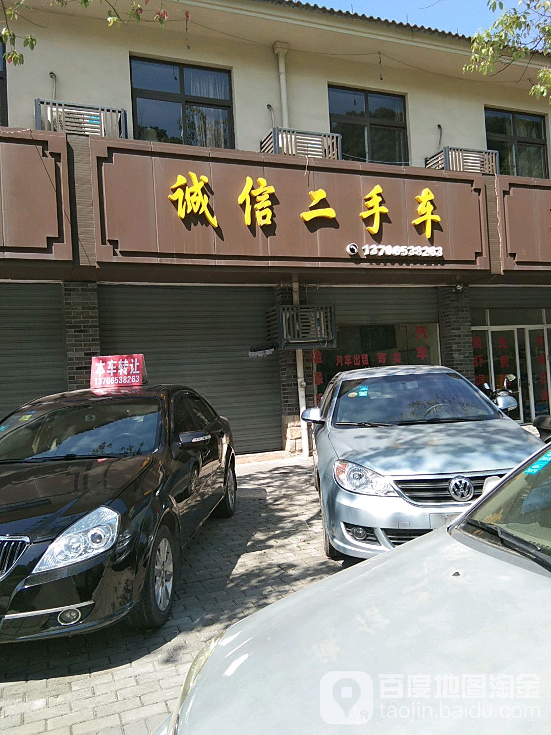 诚信二手车(车站路店)
