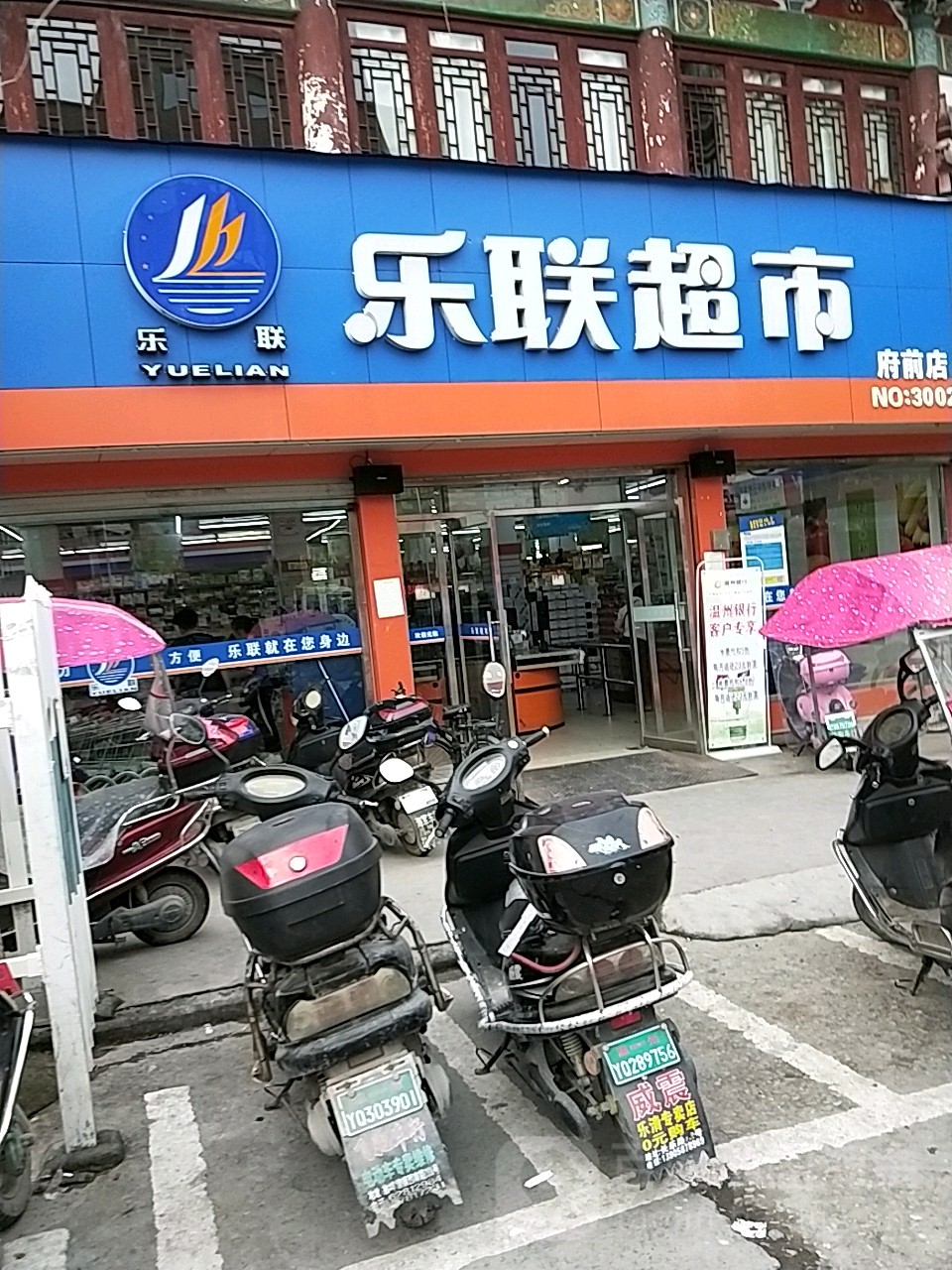 乐联超市(府前店)