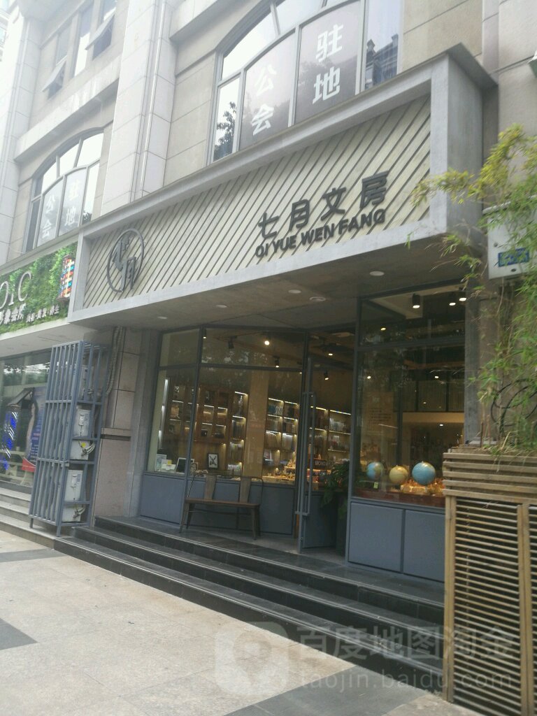 七月文房