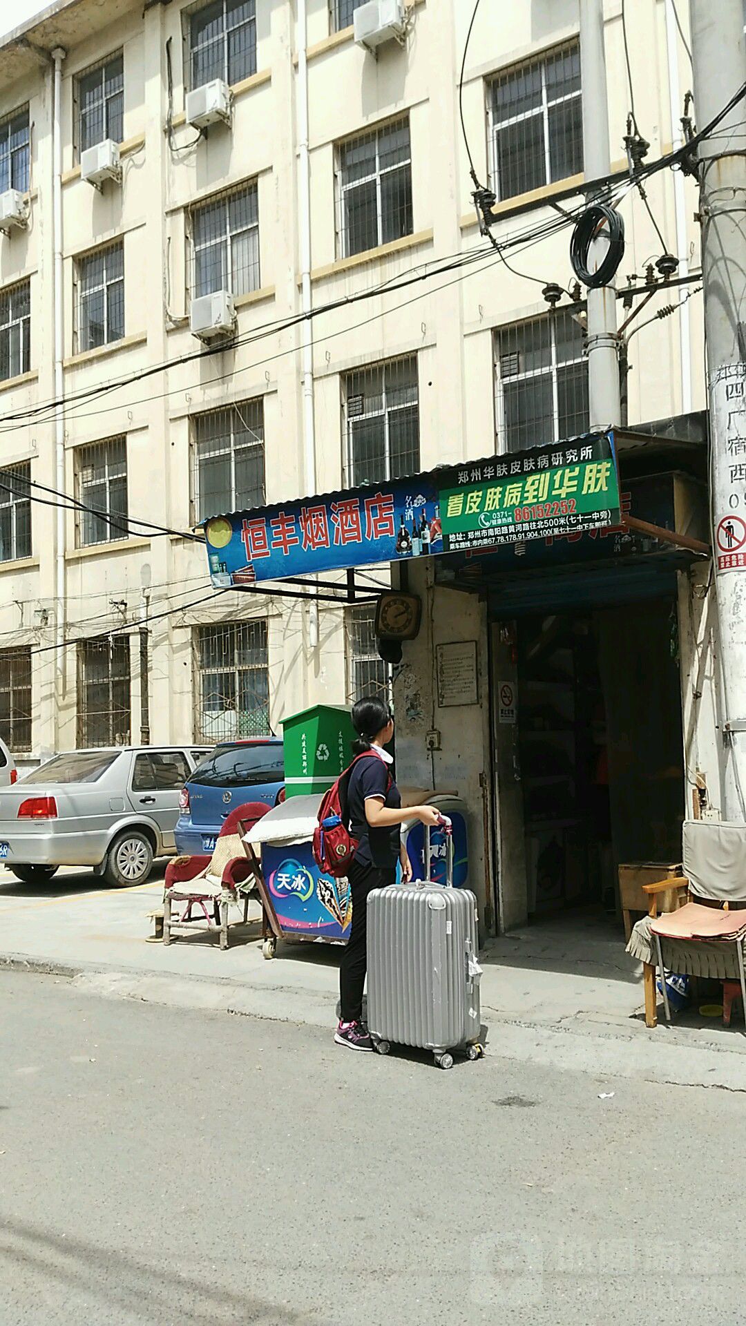 恒丰烟酒店(建设西路店)