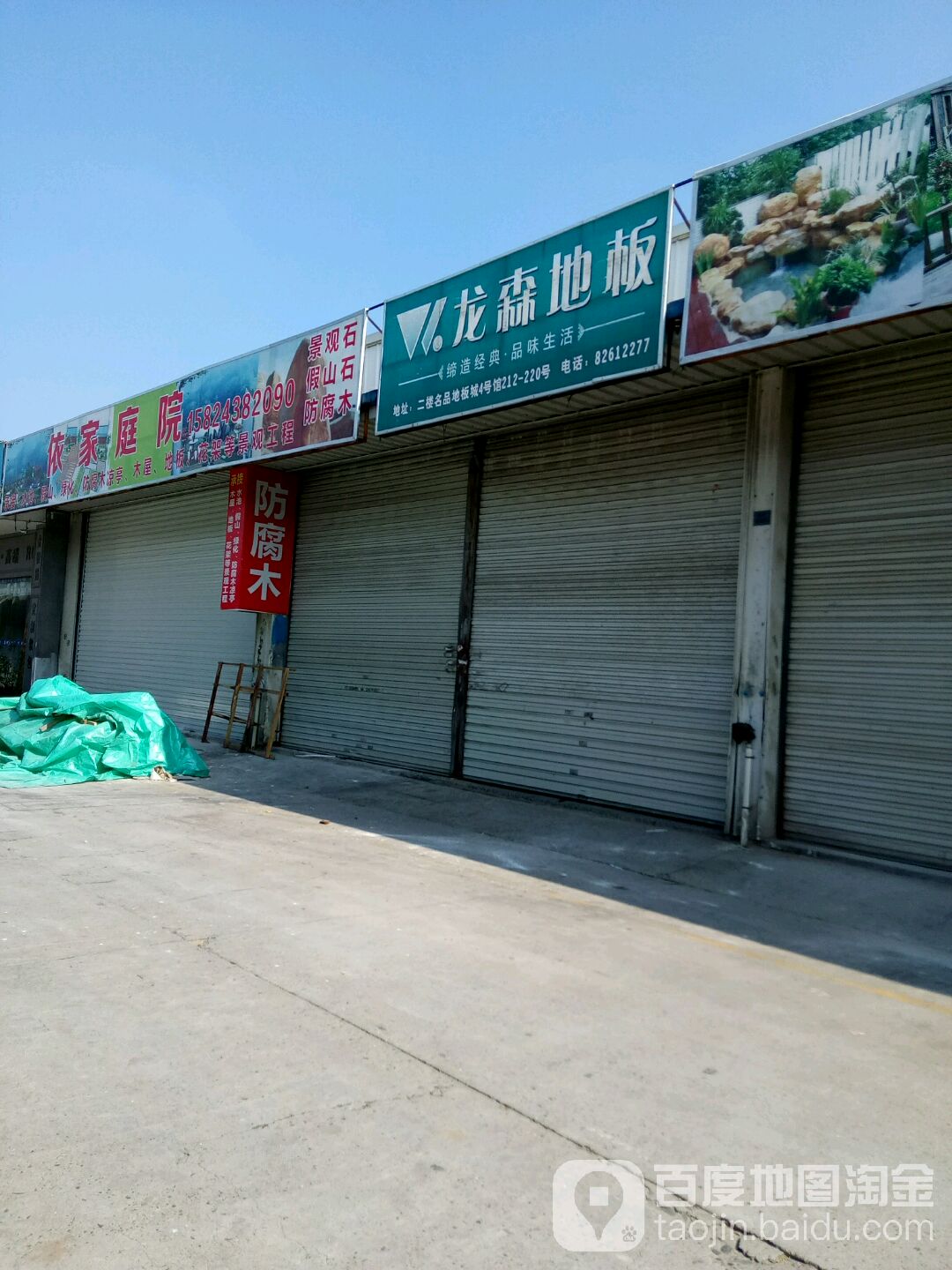 龙森地板(建陶店)